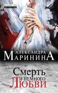 Александра Маринина - Смерть и немного любви