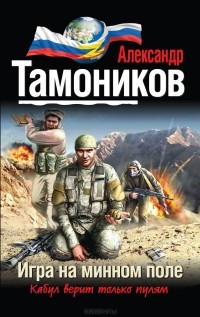 Александр Тамоников - Игра на минном поле