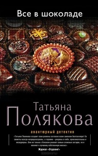 Татьяна Полякова - Все в шоколаде