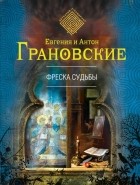 Евгения и Антон Грановские - Фреска судьбы