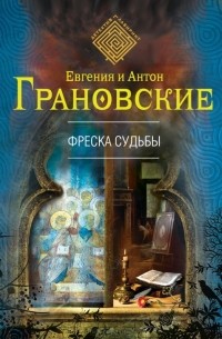 Евгения и Антон Грановские - Фреска судьбы