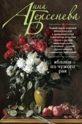 Анна Берсенева - Яблоки из чужого рая