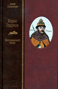 Сергей Платонов - Борис Годунов