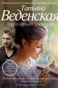 Татьяна Веденская - Пепельный блондин