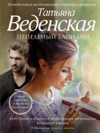 Татьяна Веденская - Пепельный блондин