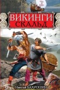 Николай Бахрошин - Викинги. Скальд