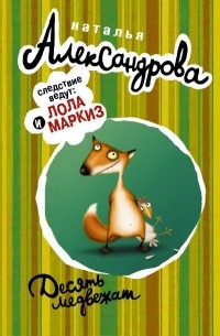 Десять медвежат