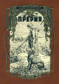 Джеймс Фенимор Купер - Прерия