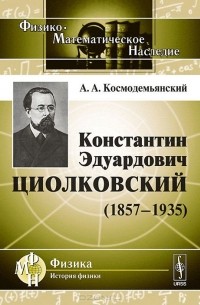 Константин Эдуардович Циолковский (1857-1935)