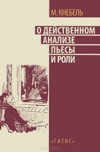 О действенном анализе пьесы и роли