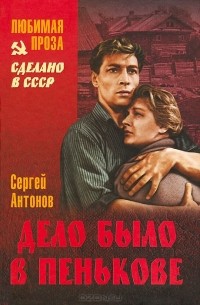 Сергей Антонов - Дело было в Пенькове (сборник)