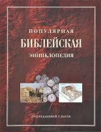 Архимандрит Никифор - Популярная библейская энциклопедия
