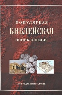 Архимандрит Никифор - Популярная библейская энциклопедия
