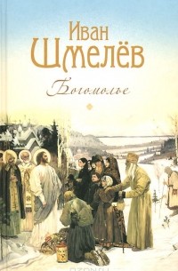 Иван Шмелёв - Богомолье (сборник)