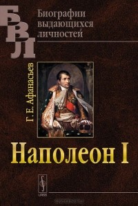Георгий Афанасьев - Наполеон I