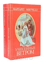 Маргарет Митчелл - Унесенные ветром (комплект из 2 книг)