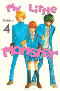 Робико  - My Little Monster: Volume 4