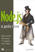  - Node.js в действии