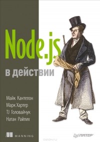  - Node.js в действии