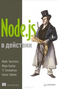  - Node.js в действии