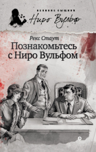 Рекс Тодхантер Стаут - Познакомьтесь с Ниро Вульфом