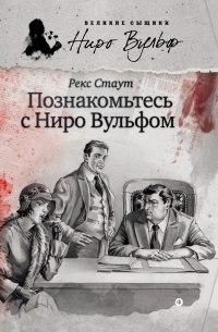 Рекс Тодхантер Стаут - Познакомьтесь с Ниро Вульфом