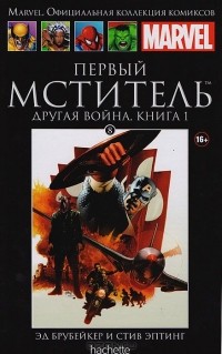 Эд Брубейкер, Стив Эптинг - Первый Мститель. Другая война. Книга 1. Выпуск №  8