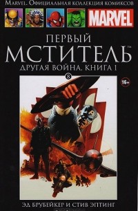 Эд Брубейкер, Стив Эптинг - Первый Мститель. Другая война. Книга 1. Выпуск №  8