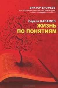 Жизнь по понятиям