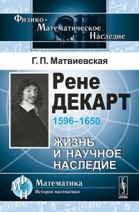 Рене Декарт. 1596-1650. Жизнь и научное наследие