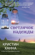 Кристин Ханна - Светлячок надежды