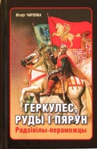 Вітаўт Чаропка - Геркулес, Руды i Пярун. Радзiвiлы-пераможцы