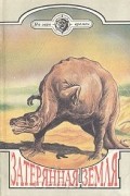  - Затерянная земля (сборник)