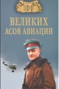 Михаил Жирохов - 100 великих асов авиации