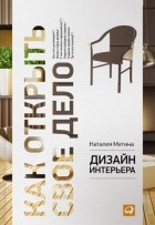 Наталия Митина - Дизайн интерьера