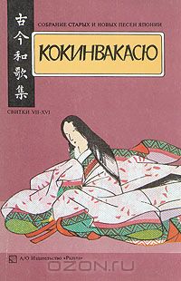  - Кокинвакасю. Собрание старых и новых песен Японии. В трех томах. Том 2. Свитки VII - XVI