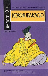  - Кокинвакасю. Собрание старых и новых песен Японии. В трех томах. Том 3. Свитки XVII - XX