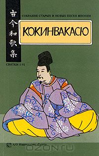  - Кокинвакасю. Собрание старых и новых песен Японии. В трех томах. Том 1. Свитки I -VI