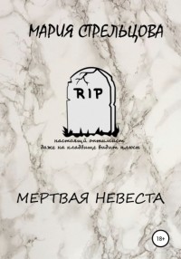 Маша Стрельцова - Мертвая невеста