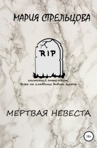 Маша Стрельцова - Мертвая невеста