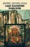 Джеймс Уиллард Шульц - Сын племени навахов (сборник)