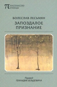 Болеслав Лесьмян - Запоздалое признание