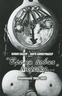  - Юлия Сидур - Карл Аймермахер. "Время новых надежд..." Переписка 1986-1992