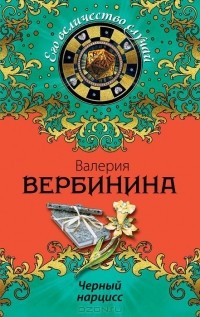 Валерия Вербинина - Черный нарцисс