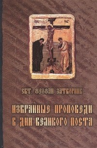  Святитель Феофан Затворник Вышенский - Избранные проповеди в дни Великого поста