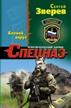 Сергей Зверев - Боевой вирус