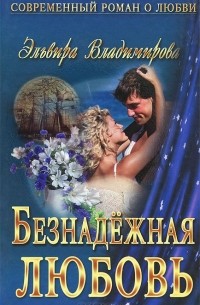 Эльвира Владимирова - Безнадежная любовь