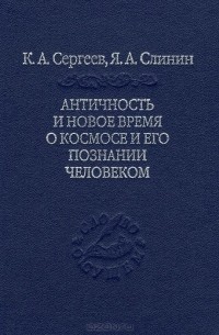  - Античность и новое время о космосе и его познание человеком