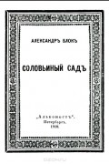 Александр Блок - Соловьиный сад