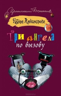 Наталья Александрова - Три ангела по вызову